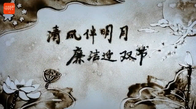 清风伴明月 廉洁过“双节”