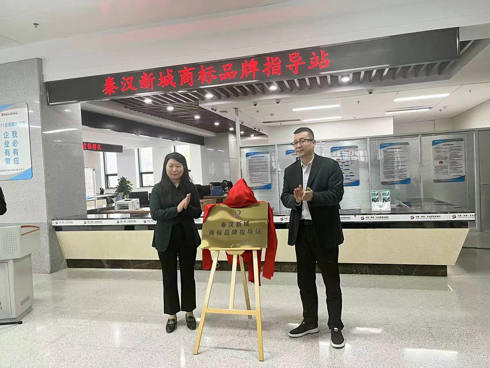 西咸新区首个商标品牌指导站在秦汉新城揭牌成立