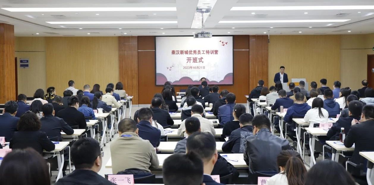 秦汉新城优秀员工特训营开班