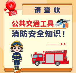 关于公共交通工具的消防安全知识