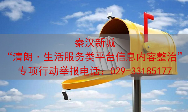 秦汉新城“清朗·生活服务类平台信息内容整治”专项行动举报电话