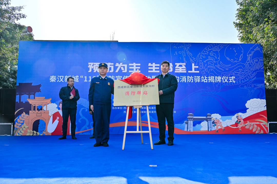 秦汉新城举办“119”消防宣传月启动暨刘家沟消防驿站揭牌仪式