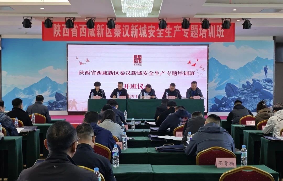 秦汉新城组织开展安全生产专题培训班