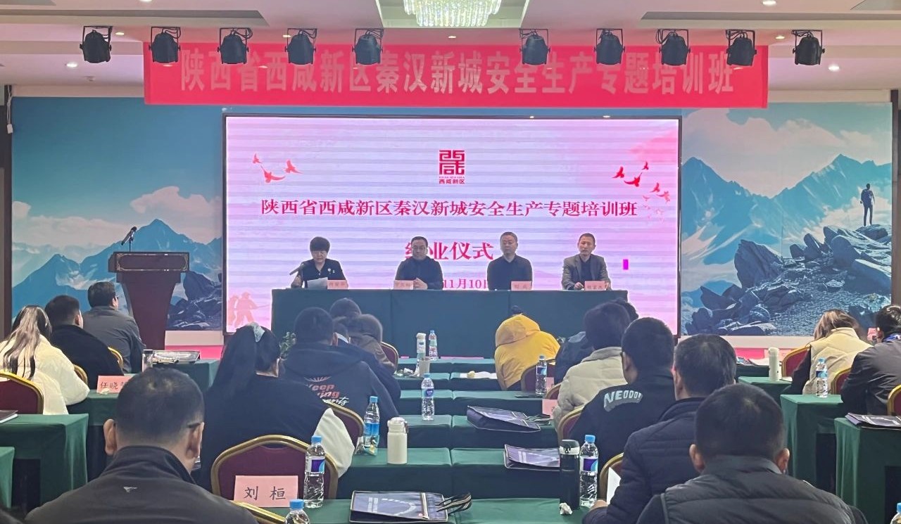 2023年秦汉新城安全生产专题培训班圆满结业