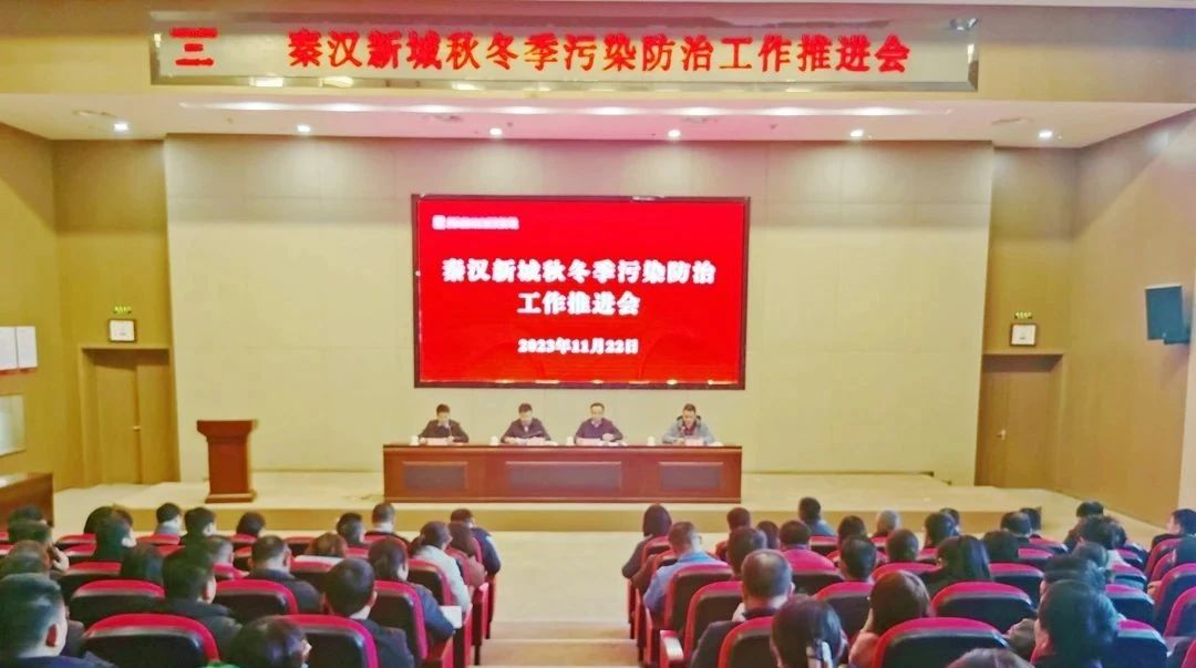 秦汉新城召开秋冬季污染防治工作推进会