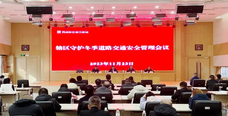 秦汉新城召开守护冬季道路交通安全管理会议