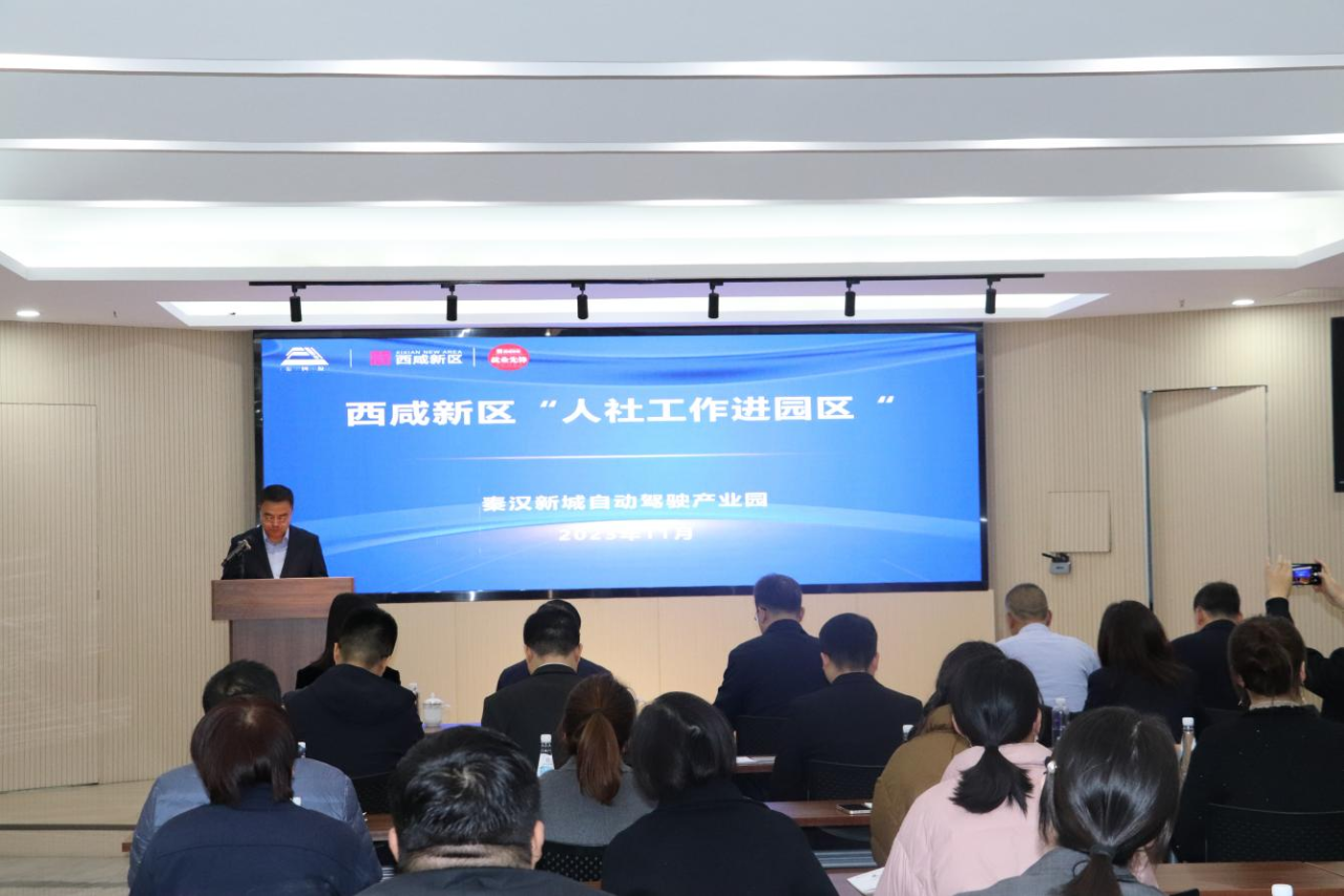 西咸新区“人社工作进园区”活动在秦汉自动驾驶产业园开展