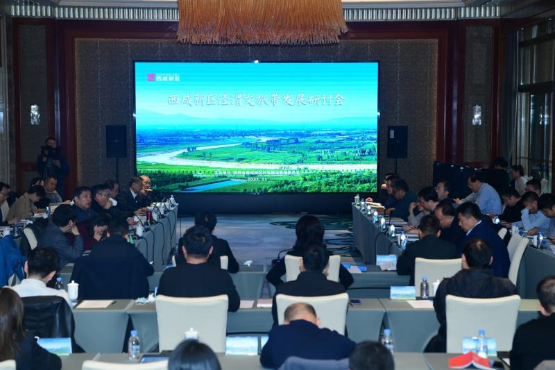 西咸新区“泾渭文旅带”发展研讨会在秦汉新城举行