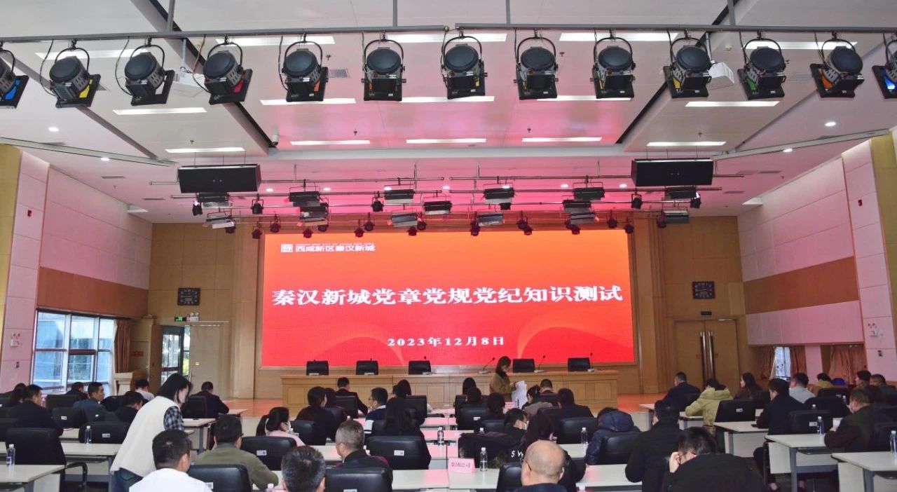 秦汉新城组织开展党章党规党纪知识测试