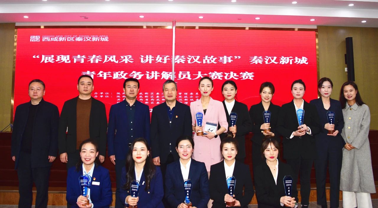秦汉新城青年政务讲解员大赛圆满落幕
