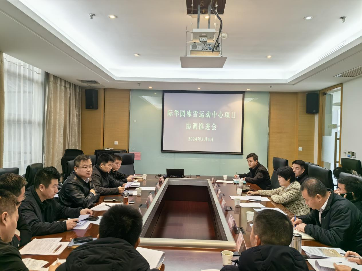 秦汉新城召开际华园冰雪运动中心项目协调推进会