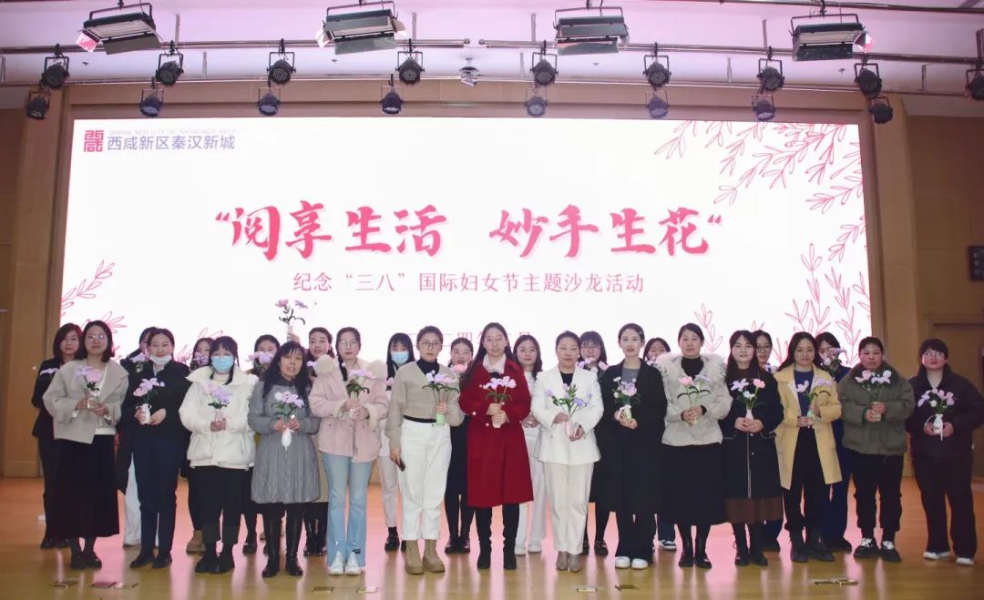 秦汉新城举办“三八”国际妇女节主题沙龙活动