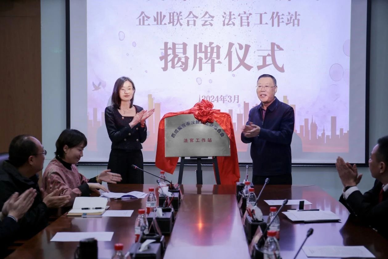 秦汉新城企业联合会法官工作站揭牌成立