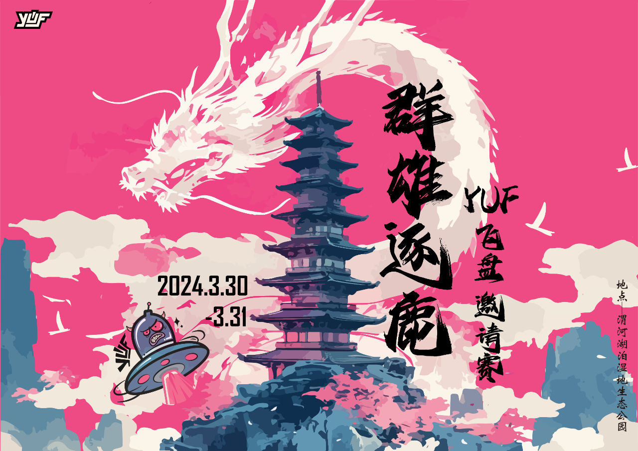 秦汉新城渭河湖泊湿地公园丨2024 YUF飞盘邀请赛火热开赛