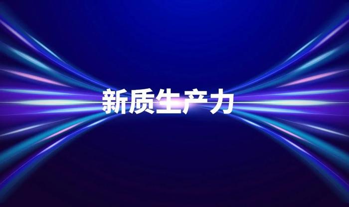 “投产”“上新”！秦汉新城加快发展新质生产力