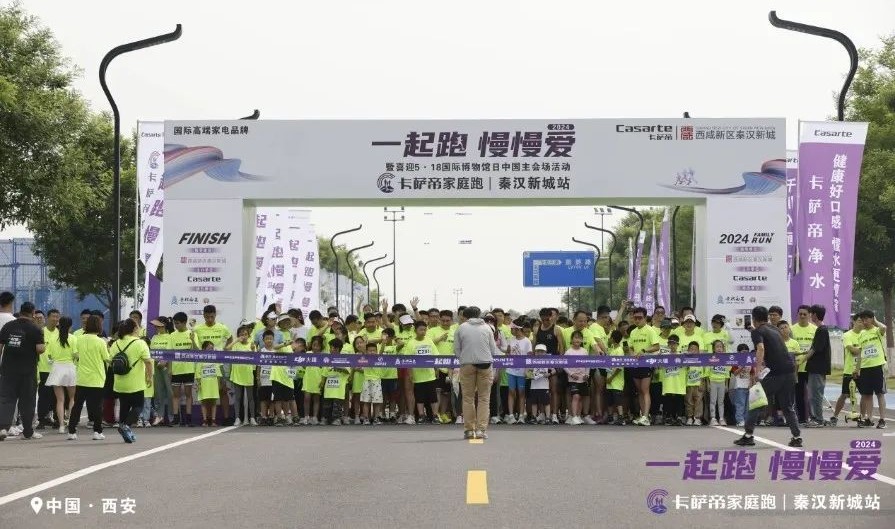 “一起跑 慢慢爱”卡萨帝家庭跑，秦汉新城站热力开跑！