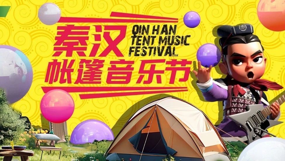 秦汉帐篷音乐节，连嗨3天！