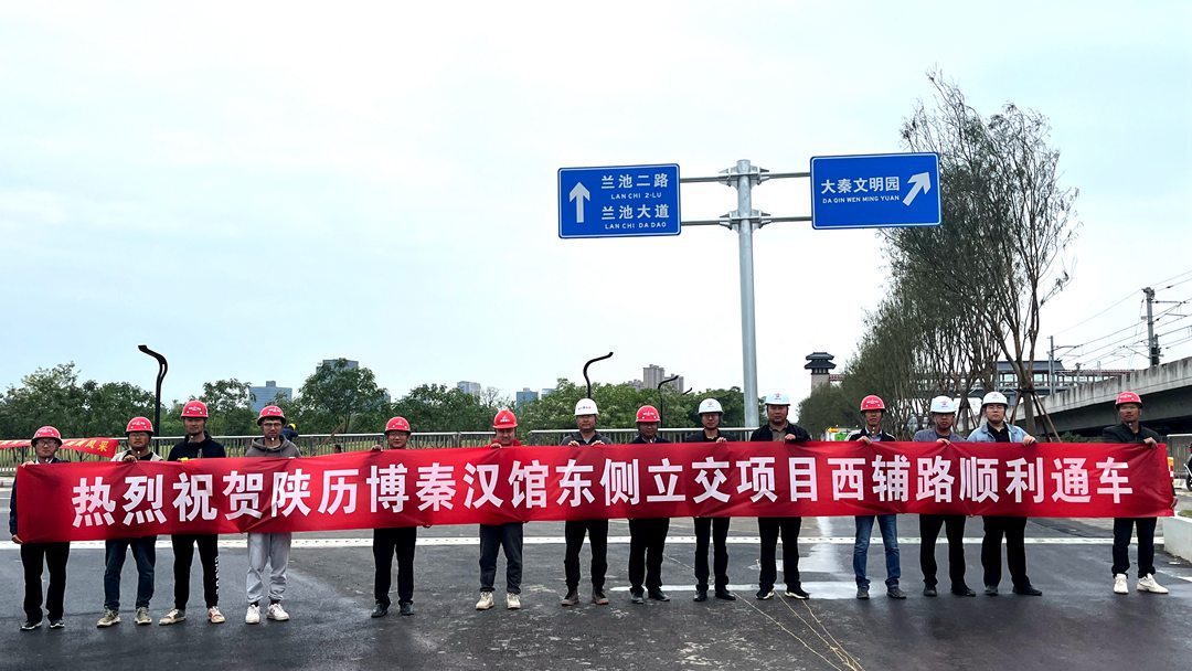 陕历博秦汉馆东侧立交工程西辅路正式通车