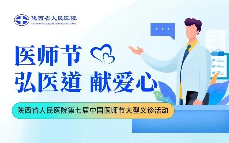 省人民医院西咸院区大型义诊活动通知！