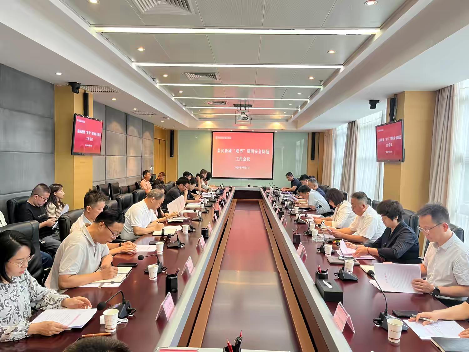 秦汉新城组织召开中秋国庆“双节”期间安全防范工作会议