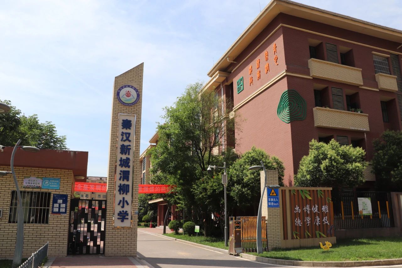 “幸福教育”从秦汉新城渭柳小学出发……