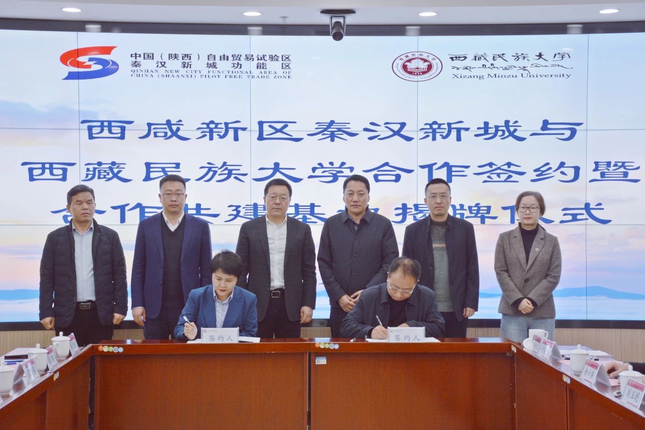 秦汉新城与西藏民族大学签订合作协议