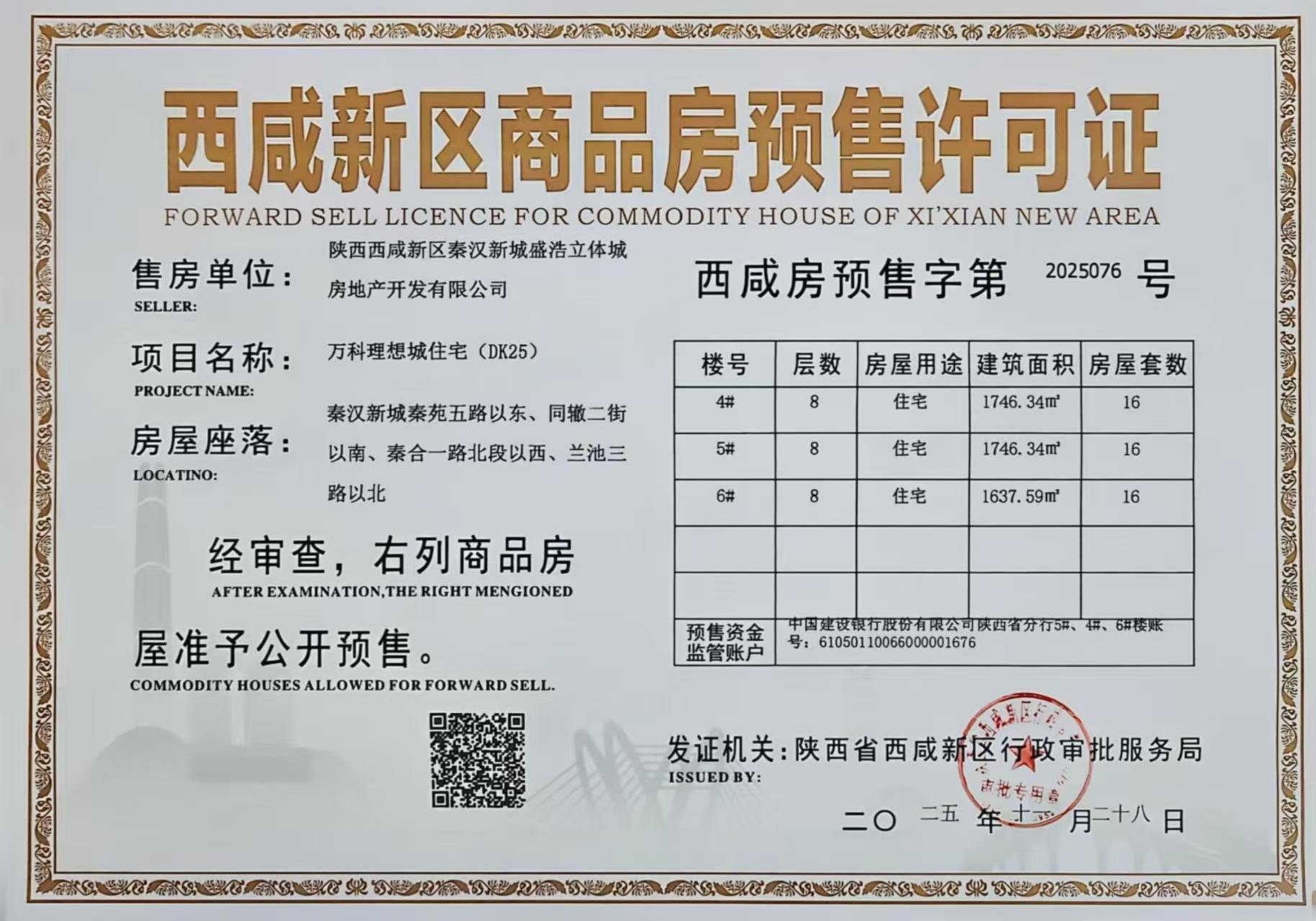 秦汉新城区域内2025年11月取得商品房预售许可信息公布
