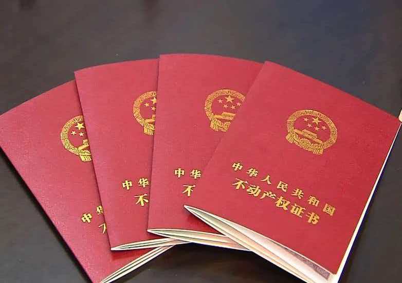 房屋产权证办理须知