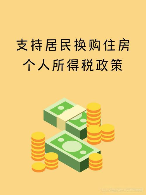 支持居民换购住房，三部门最新公告